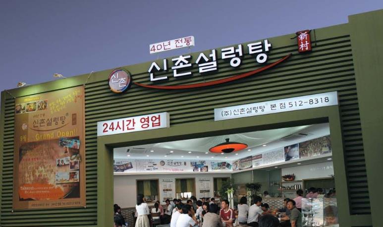 하영호 신촌설렁탕 매장 전경